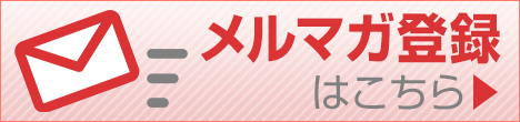 メルマガ登録はこちら